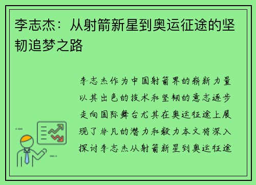 李志杰：从射箭新星到奥运征途的坚韧追梦之路