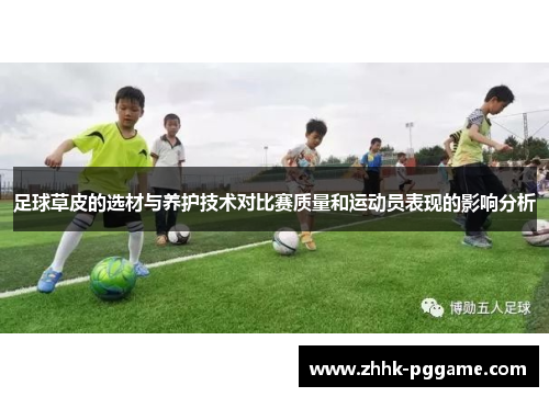 足球草皮的选材与养护技术对比赛质量和运动员表现的影响分析