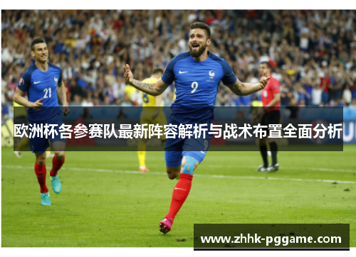 欧洲杯各参赛队最新阵容解析与战术布置全面分析