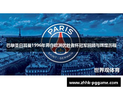 巴黎圣日耳曼1996年勇夺欧洲优胜者杯冠军回顾与辉煌历程