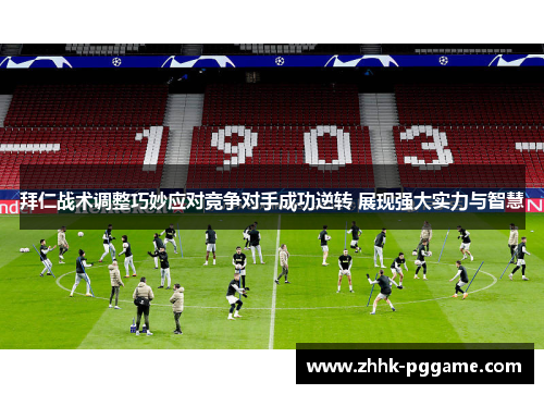 拜仁战术调整巧妙应对竞争对手成功逆转 展现强大实力与智慧