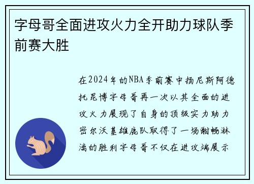 字母哥全面进攻火力全开助力球队季前赛大胜