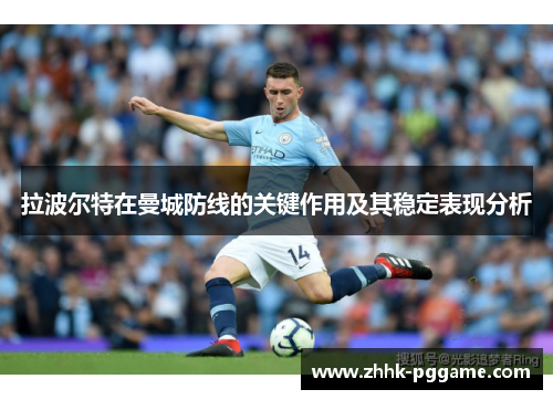 拉波尔特在曼城防线的关键作用及其稳定表现分析