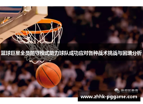 篮球巨星全员防守模式助力球队成功应对各种战术挑战与困境分析