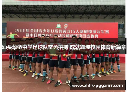 汕头华侨中学足球队奋勇拼搏 成就辉煌校园体育新篇章