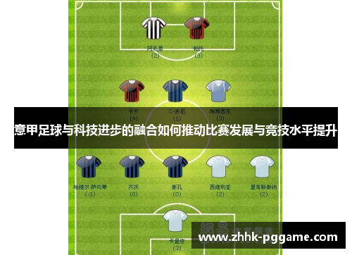 意甲足球与科技进步的融合如何推动比赛发展与竞技水平提升