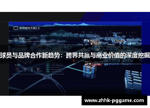 球员与品牌合作新趋势：跨界共赢与商业价值的深度挖掘