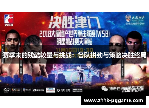 赛季末的残酷较量与挑战：各队拼劲与策略决胜终局
