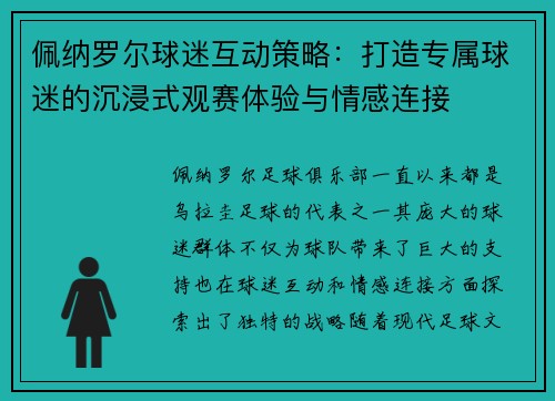 佩纳罗尔球迷互动策略：打造专属球迷的沉浸式观赛体验与情感连接
