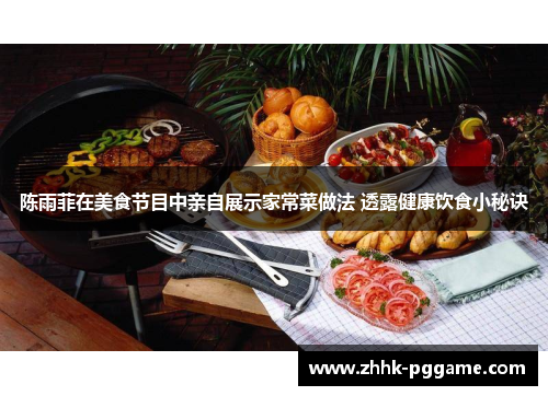 陈雨菲在美食节目中亲自展示家常菜做法 透露健康饮食小秘诀