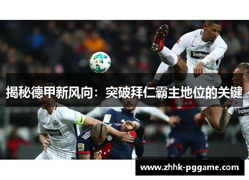 揭秘德甲新风向：突破拜仁霸主地位的关键