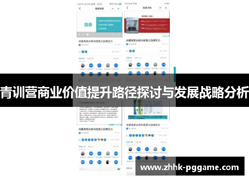 青训营商业价值提升路径探讨与发展战略分析