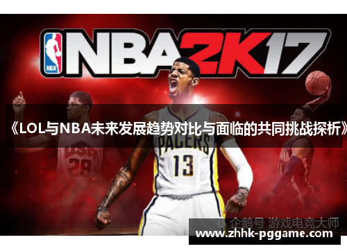 《LOL与NBA未来发展趋势对比与面临的共同挑战探析》