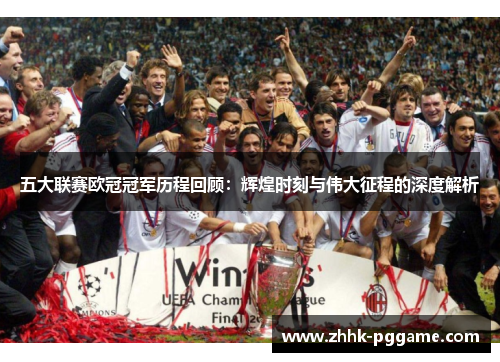 五大联赛欧冠冠军历程回顾：辉煌时刻与伟大征程的深度解析