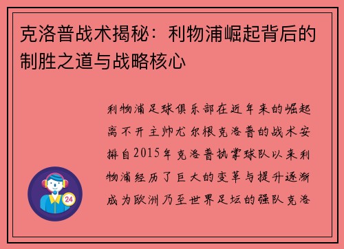 克洛普战术揭秘：利物浦崛起背后的制胜之道与战略核心