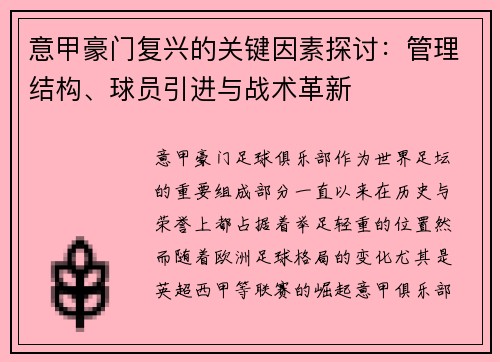意甲豪门复兴的关键因素探讨：管理结构、球员引进与战术革新