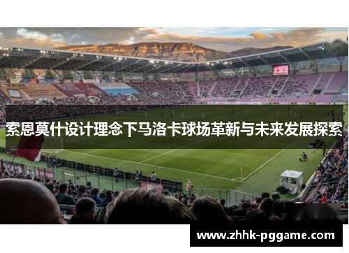索恩莫什设计理念下马洛卡球场革新与未来发展探索