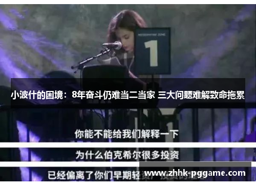 小波什的困境：8年奋斗仍难当二当家 三大问题难解致命拖累