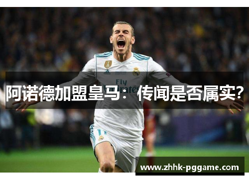 阿诺德加盟皇马：传闻是否属实？