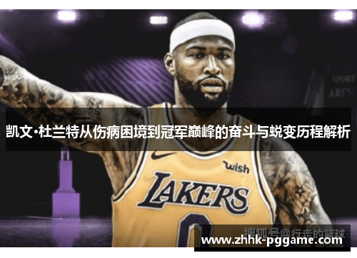 凯文·杜兰特从伤病困境到冠军巅峰的奋斗与蜕变历程解析