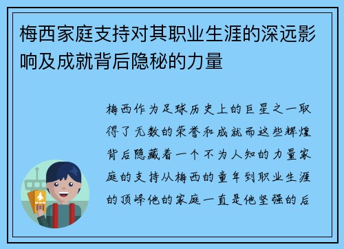 梅西家庭支持对其职业生涯的深远影响及成就背后隐秘的力量