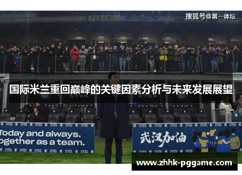 国际米兰重回巅峰的关键因素分析与未来发展展望