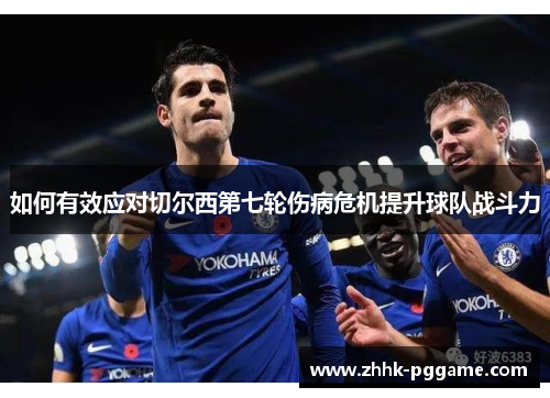如何有效应对切尔西第七轮伤病危机提升球队战斗力
