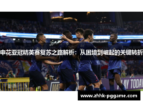 申花亚冠精英赛复苏之路解析：从困境到崛起的关键转折