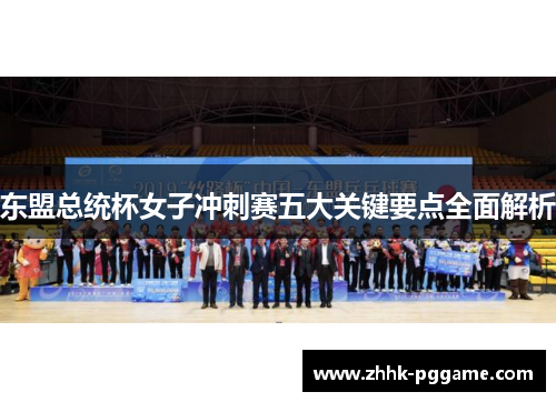 东盟总统杯女子冲刺赛五大关键要点全面解析