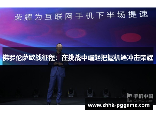 佛罗伦萨欧战征程：在挑战中崛起把握机遇冲击荣耀