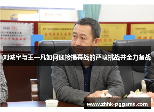 刘诚宇与王一凡如何迎接揭幕战的严峻挑战并全力备战