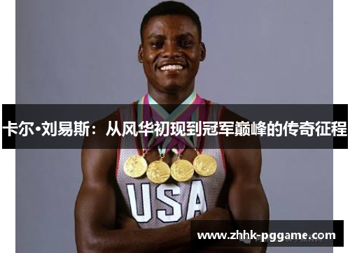 卡尔·刘易斯：从风华初现到冠军巅峰的传奇征程