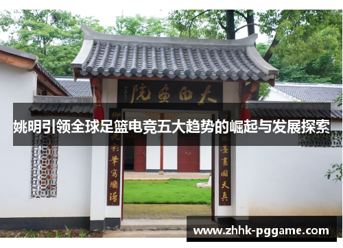 姚明引领全球足篮电竞五大趋势的崛起与发展探索