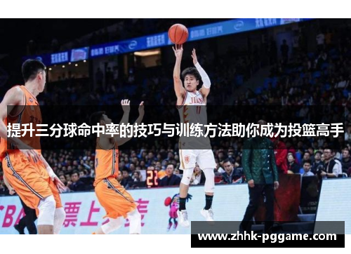提升三分球命中率的技巧与训练方法助你成为投篮高手