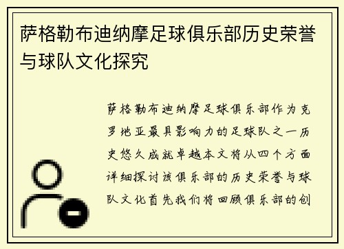 萨格勒布迪纳摩足球俱乐部历史荣誉与球队文化探究