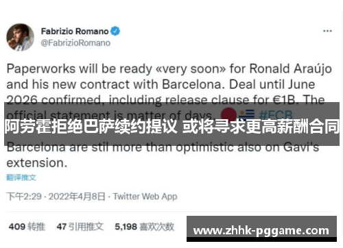 阿劳霍拒绝巴萨续约提议 或将寻求更高薪酬合同