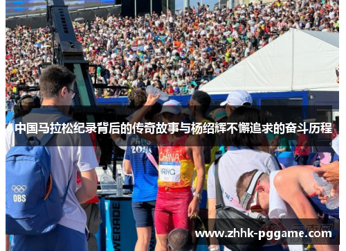 中国马拉松纪录背后的传奇故事与杨绍辉不懈追求的奋斗历程