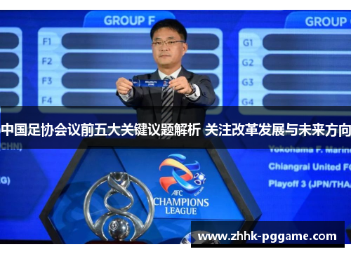 中国足协会议前五大关键议题解析 关注改革发展与未来方向