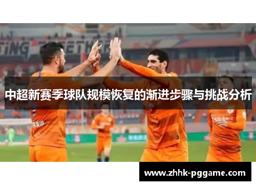 中超新赛季球队规模恢复的渐进步骤与挑战分析