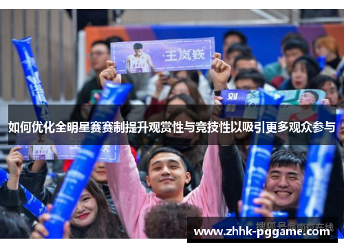 如何优化全明星赛赛制提升观赏性与竞技性以吸引更多观众参与