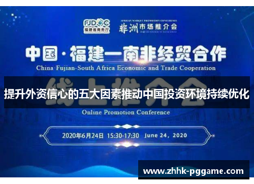 提升外资信心的五大因素推动中国投资环境持续优化