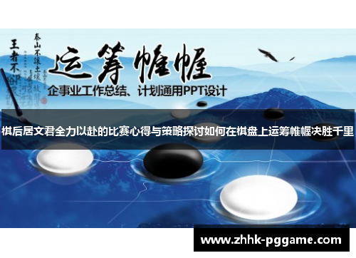 棋后居文君全力以赴的比赛心得与策略探讨如何在棋盘上运筹帷幄决胜千里