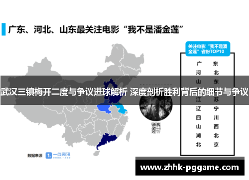 武汉三镇梅开二度与争议进球解析 深度剖析胜利背后的细节与争议