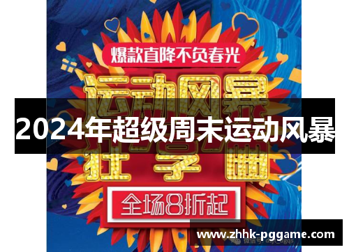 2024年超级周末运动风暴