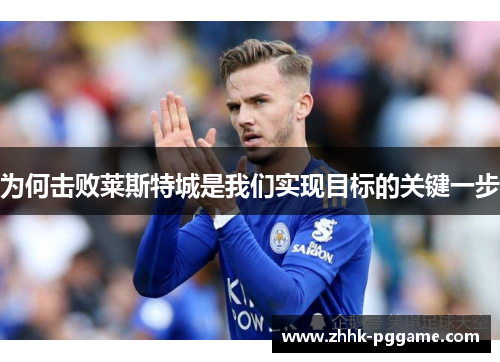 为何击败莱斯特城是我们实现目标的关键一步