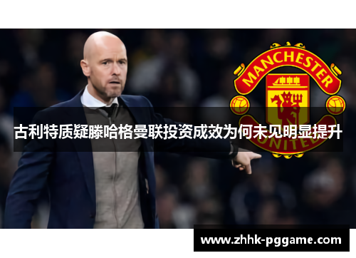 古利特质疑滕哈格曼联投资成效为何未见明显提升