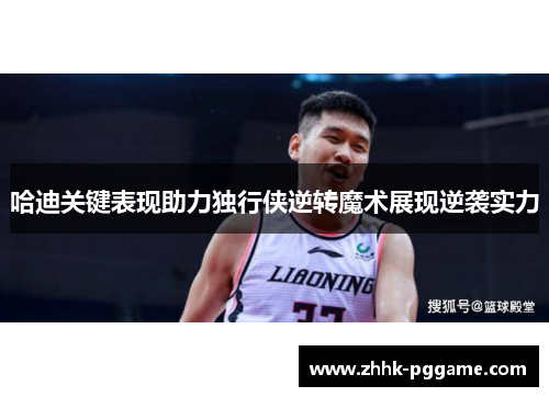 哈迪关键表现助力独行侠逆转魔术展现逆袭实力