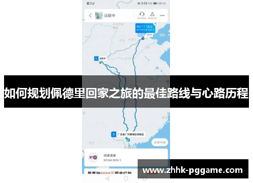 如何规划佩德里回家之旅的最佳路线与心路历程