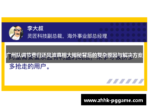 广州队调节费归还风波真相大揭秘背后的复杂原因与解决方案