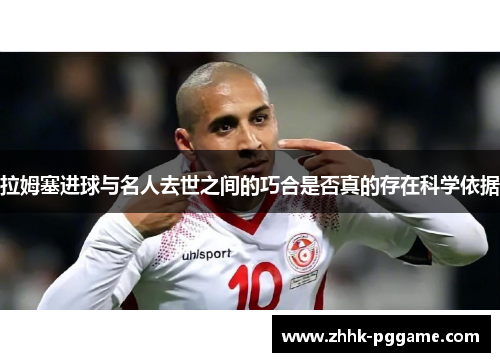 拉姆塞进球与名人去世之间的巧合是否真的存在科学依据